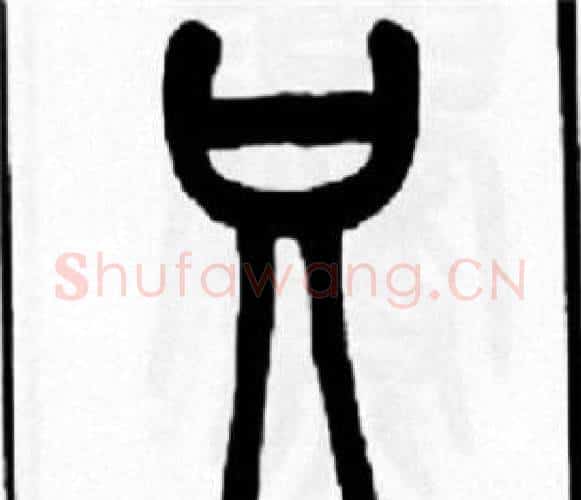 只字王福庵毛笔篆书书法写法,摘自王福庵毛笔篆书书法作品