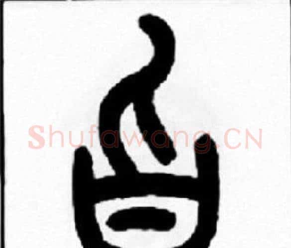 旨字王福庵毛笔篆书书法写法,摘自王福庵毛笔篆书书法作品