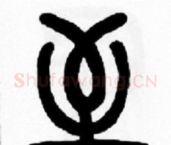 至字王福庵毛笔篆书书法写法,摘自王福庵毛笔篆书书法作品