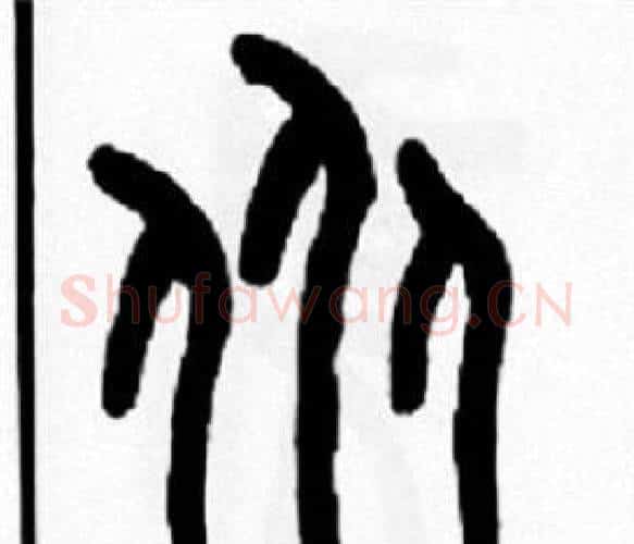 众字王福庵毛笔篆书书法写法,摘自王福庵毛笔篆书书法作品
