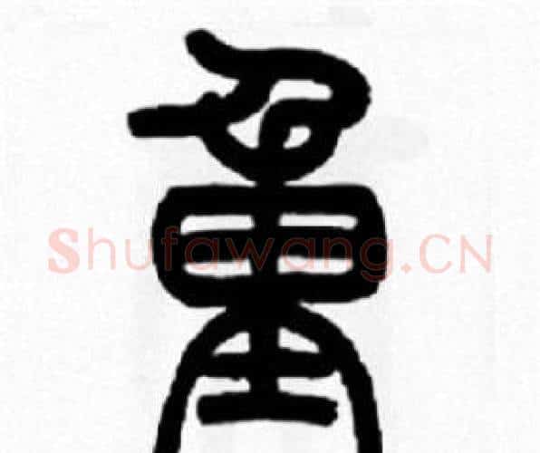 重字王福庵毛笔篆书书法写法,摘自王福庵毛笔篆书书法作品