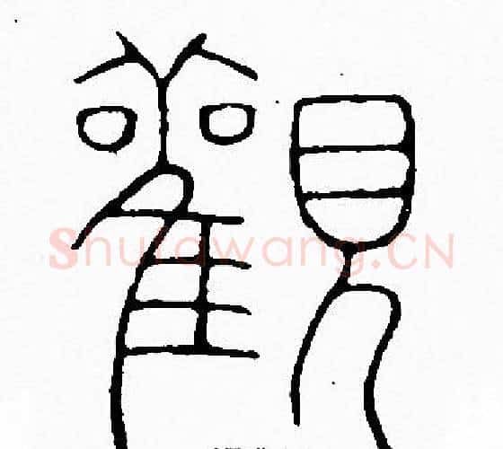 觀字李阳冰毛笔篆书书法写法,摘自李阳冰毛笔篆书书法作品