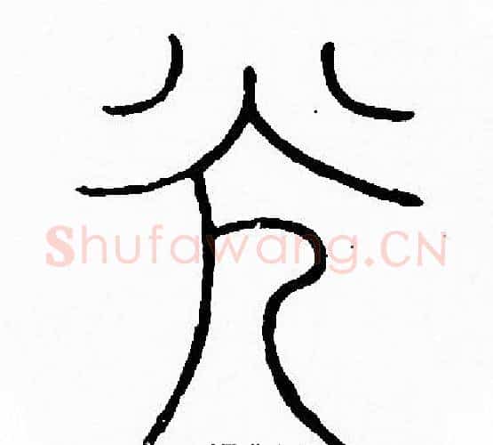 光字李阳冰毛笔篆书书法写法,摘自李阳冰毛笔篆书书法作品