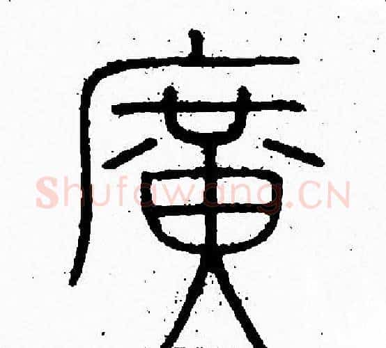 廣字李阳冰毛笔篆书书法写法,摘自李阳冰毛笔篆书书法作品