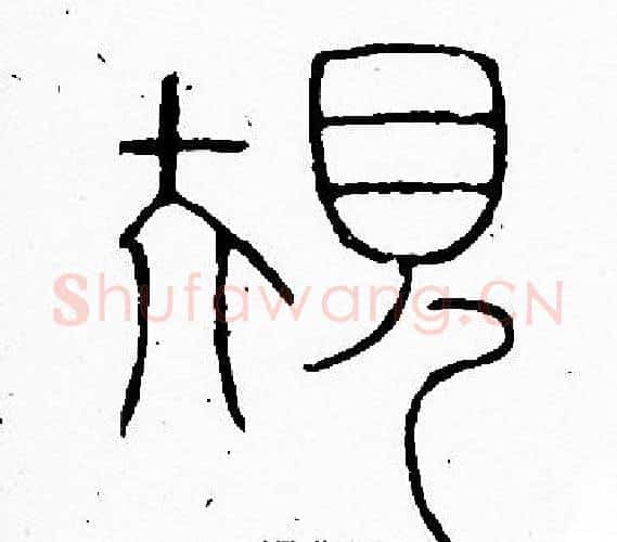 規字李阳冰毛笔篆书书法写法,摘自李阳冰毛笔篆书书法作品