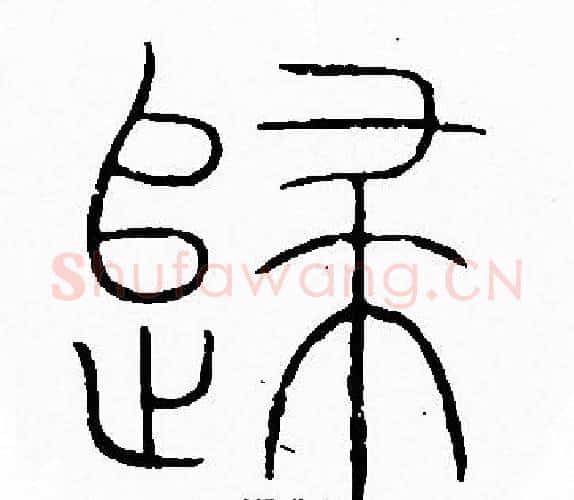 歸字李阳冰毛笔篆书书法写法,摘自李阳冰毛笔篆书书法作品