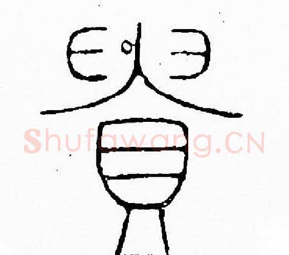 貴字李阳冰毛笔篆书书法写法,摘自李阳冰毛笔篆书书法作品