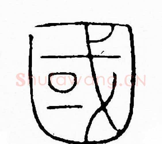 國字李阳冰毛笔篆书书法写法,摘自李阳冰毛笔篆书书法作品