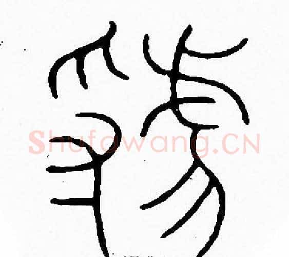 虢字李阳冰毛笔篆书书法写法,摘自李阳冰毛笔篆书书法作品