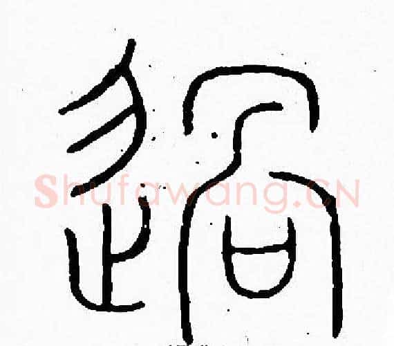 過字李阳冰毛笔篆书书法写法,摘自李阳冰毛笔篆书书法作品