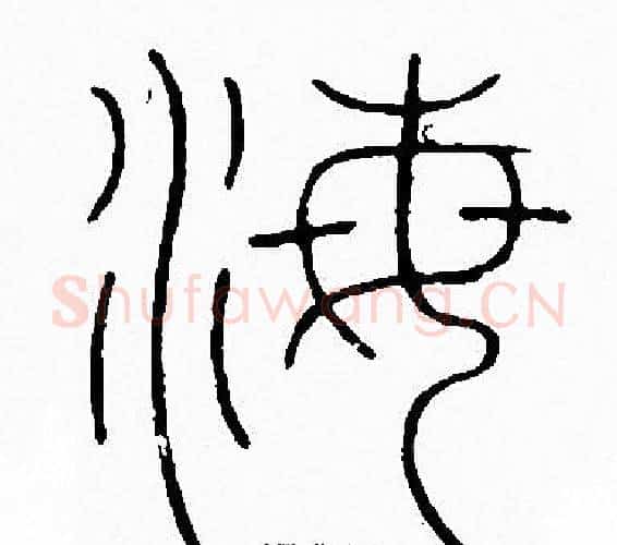 海字李阳冰毛笔篆书书法写法,摘自李阳冰毛笔篆书书法作品