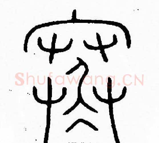 寒字李阳冰毛笔篆书书法写法,摘自李阳冰毛笔篆书书法作品