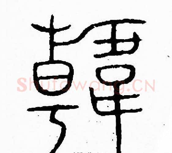 韓字李阳冰毛笔篆书书法写法,摘自李阳冰毛笔篆书书法作品