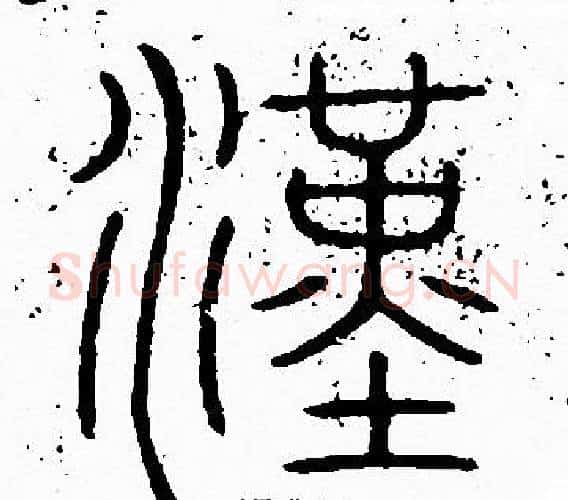 漢字李阳冰毛笔篆书书法写法,摘自李阳冰毛笔篆书书法作品