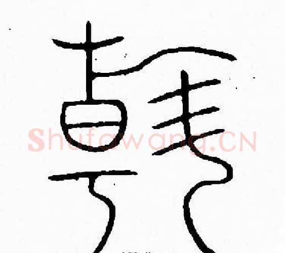 翰字李阳冰毛笔篆书书法写法,摘自李阳冰毛笔篆书书法作品