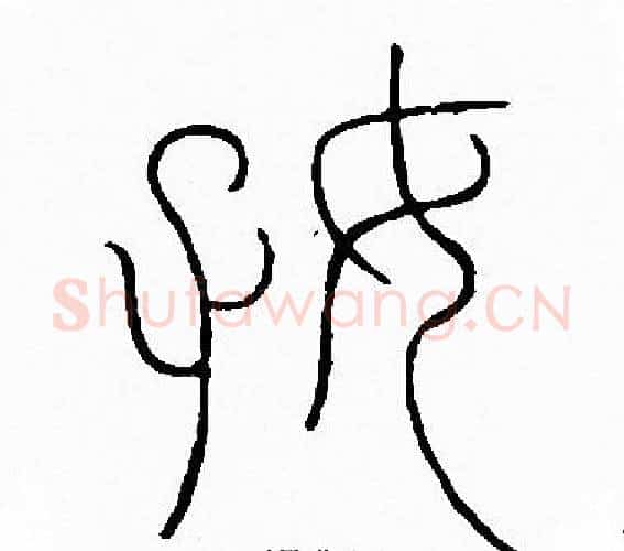 好字李阳冰毛笔篆书书法写法,摘自李阳冰毛笔篆书书法作品