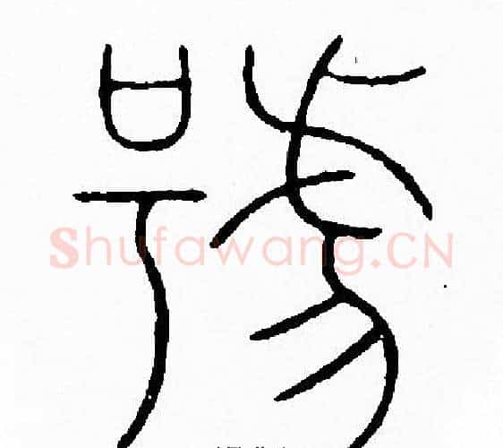 號字李阳冰毛笔篆书书法写法,摘自李阳冰毛笔篆书书法作品