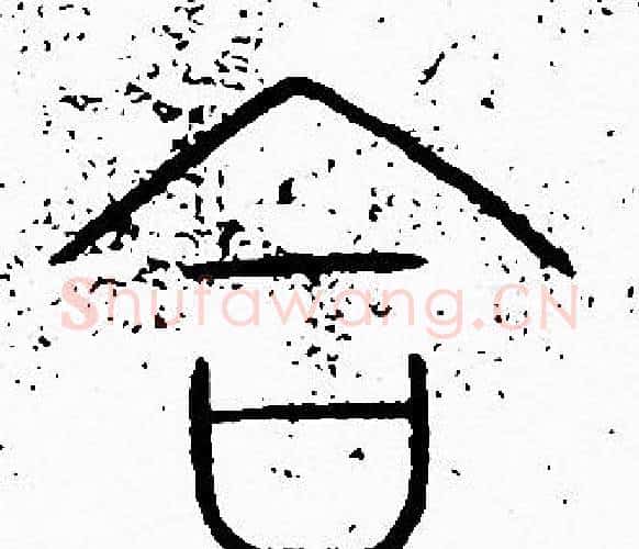 合字李阳冰毛笔篆书书法写法,摘自李阳冰毛笔篆书书法作品