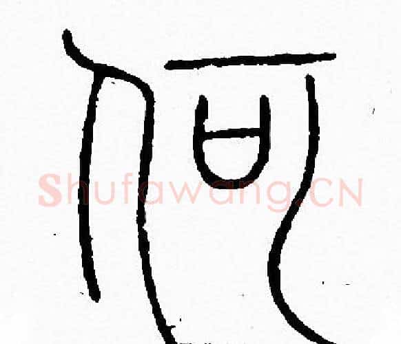 何字李阳冰毛笔篆书书法写法,摘自李阳冰毛笔篆书书法作品