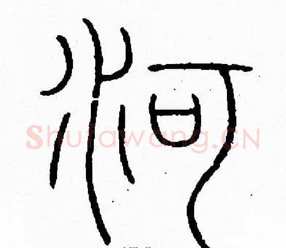 河字李阳冰毛笔篆书书法写法,摘自李阳冰毛笔篆书书法作品