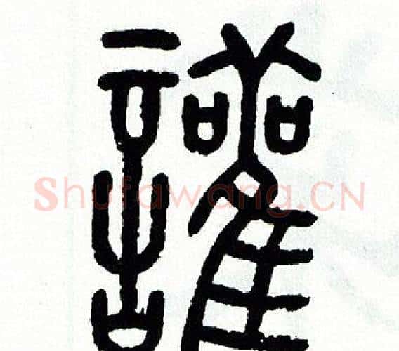 讙字方去疾毛笔篆书书法写法,摘自方去疾毛笔篆书书法作品