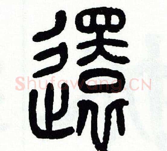 還字方去疾毛笔篆书书法写法,摘自方去疾毛笔篆书书法作品