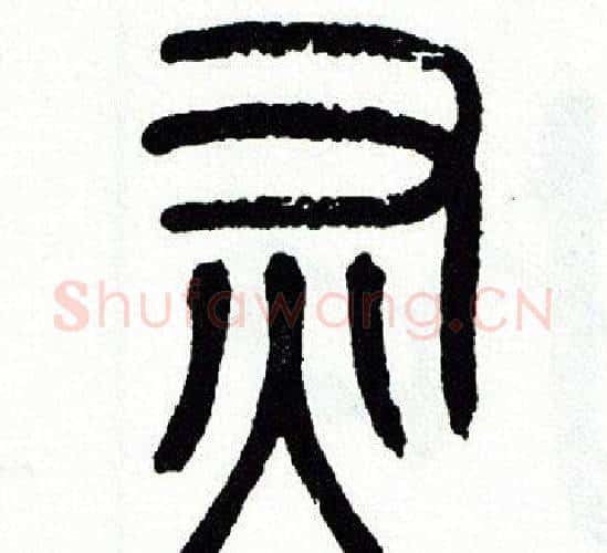 灰字方去疾毛笔篆书书法写法,摘自方去疾毛笔篆书书法作品