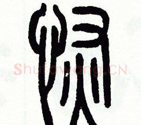 恢字方去疾毛笔篆书书法写法,摘自方去疾毛笔篆书书法作品