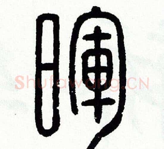 暉字方去疾毛笔篆书书法写法,摘自方去疾毛笔篆书书法作品