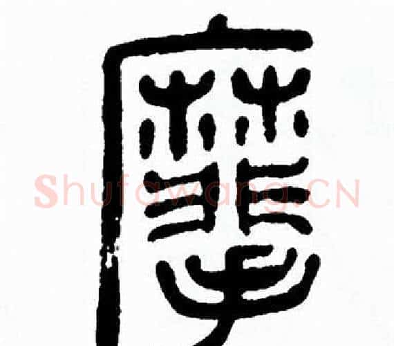 麾字方去疾毛笔篆书书法写法,摘自方去疾毛笔篆书书法作品