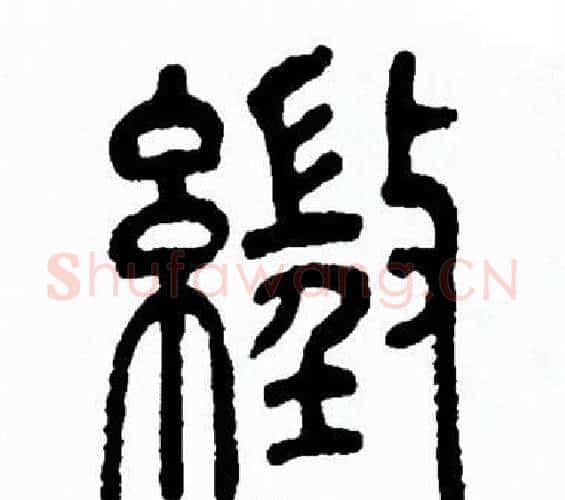 徽字方去疾毛笔篆书书法写法,摘自方去疾毛笔篆书书法作品