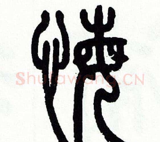 悔字方去疾毛笔篆书书法写法,摘自方去疾毛笔篆书书法作品