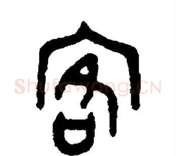 客字吴大澄毛笔篆书书法写法,摘自吴大澄毛笔篆书书法作品