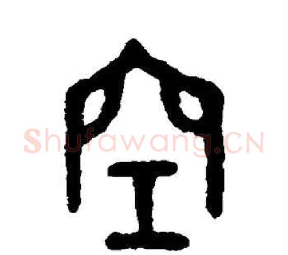 空字吴大澄毛笔篆书书法写法,摘自吴大澄毛笔篆书书法作品