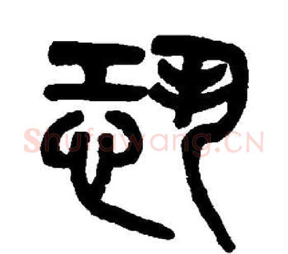 恐字吴大澄毛笔篆书书法写法,摘自吴大澄毛笔篆书书法作品