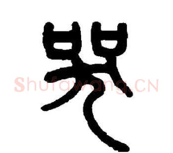 哭字吴大澄毛笔篆书书法写法,摘自吴大澄毛笔篆书书法作品