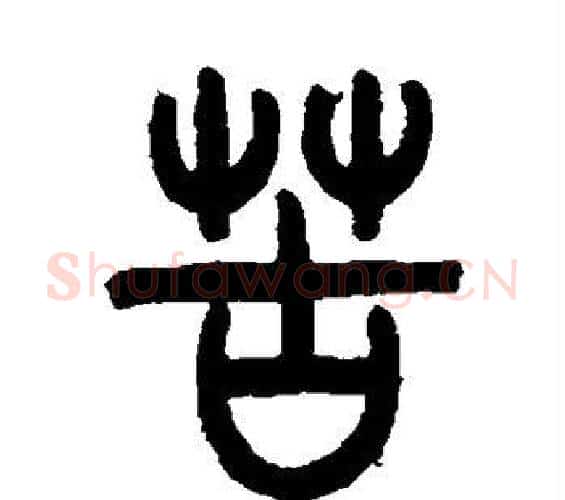 苦字吴大澄毛笔篆书书法写法,摘自吴大澄毛笔篆书书法作品