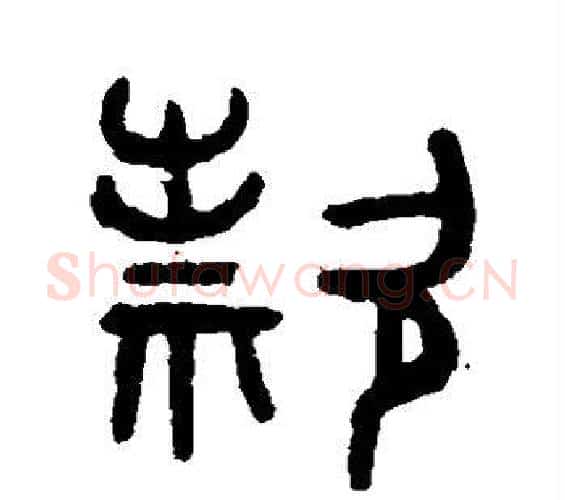 款字吴大澄毛笔篆书书法写法,摘自吴大澄毛笔篆书书法作品