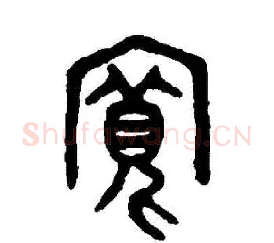 寬字吴大澄毛笔篆书书法写法,摘自吴大澄毛笔篆书书法作品