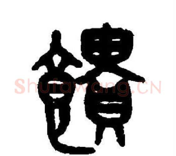 馈字吴大澄毛笔篆书书法写法,摘自吴大澄毛笔篆书书法作品