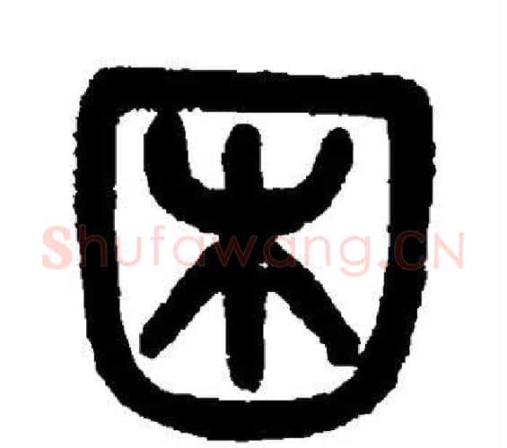 困字吴大澄毛笔篆书书法写法,摘自吴大澄毛笔篆书书法作品