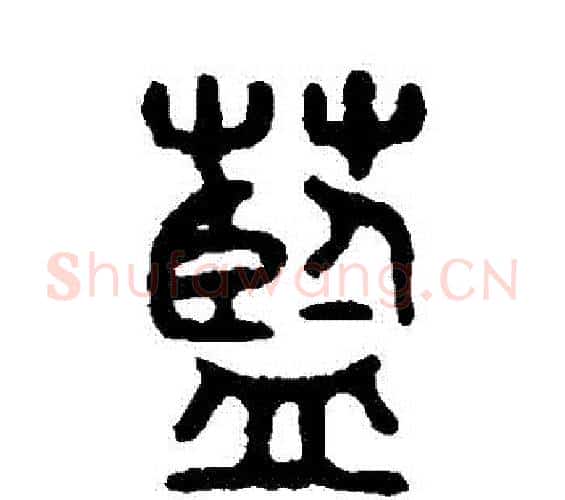 藍字吴大澄毛笔篆书书法写法,摘自吴大澄毛笔篆书书法作品