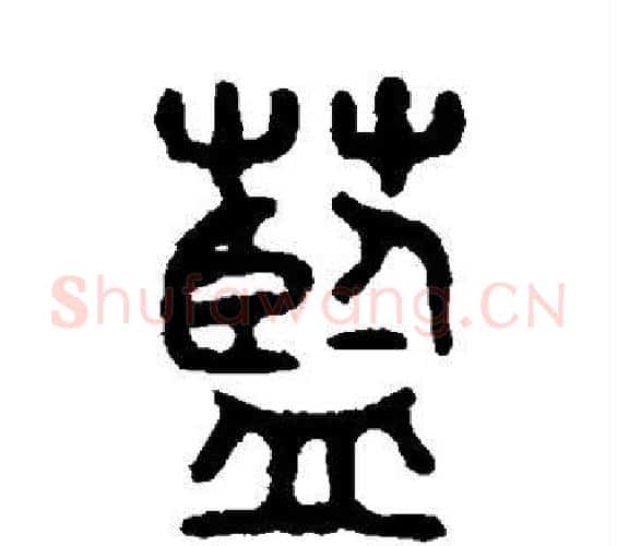 蓝字吴大澄毛笔篆书书法写法,摘自吴大澄毛笔篆书书法作品