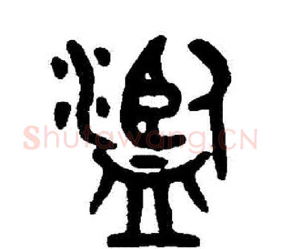 濫字吴大澄毛笔篆书书法写法,摘自吴大澄毛笔篆书书法作品