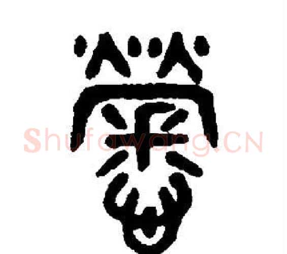 劳字吴大澄毛笔篆书书法写法,摘自吴大澄毛笔篆书书法作品