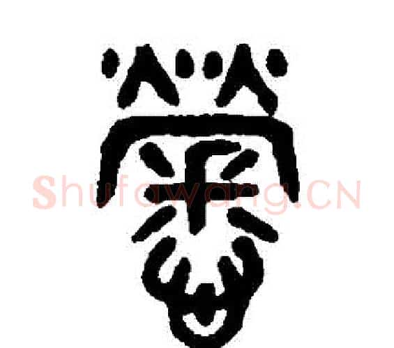 勞字吴大澄毛笔篆书书法写法,摘自吴大澄毛笔篆书书法作品