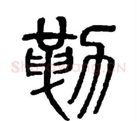 勒字吴大澄毛笔篆书书法写法,摘自吴大澄毛笔篆书书法作品