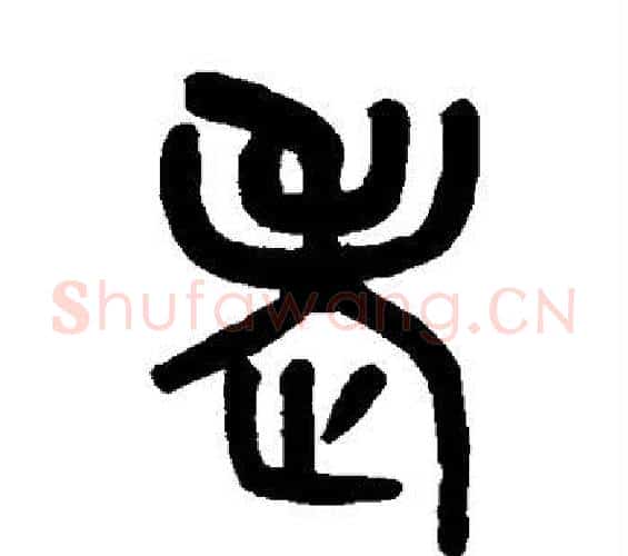 老字吴大澄毛笔篆书书法写法,摘自吴大澄毛笔篆书书法作品