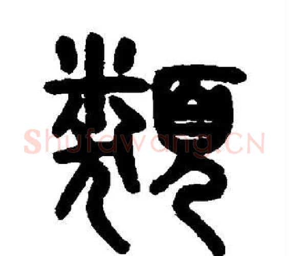 类字吴大澄毛笔篆书书法写法,摘自吴大澄毛笔篆书书法作品