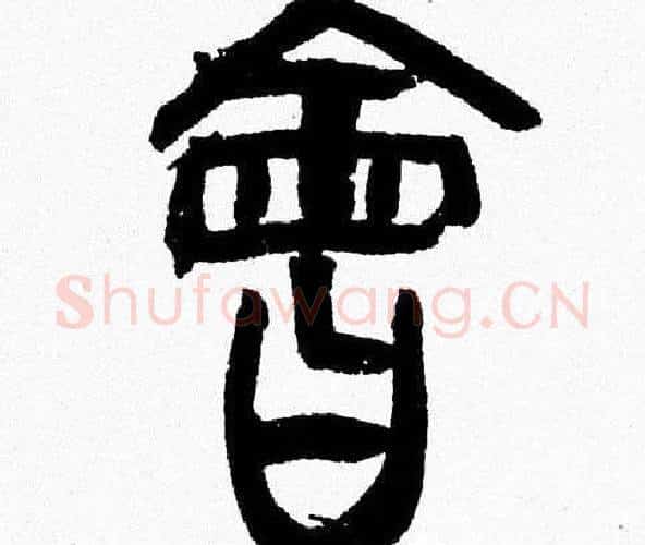 會字韩天衡毛笔篆书书法写法,摘自韩天衡毛笔篆书书法作品